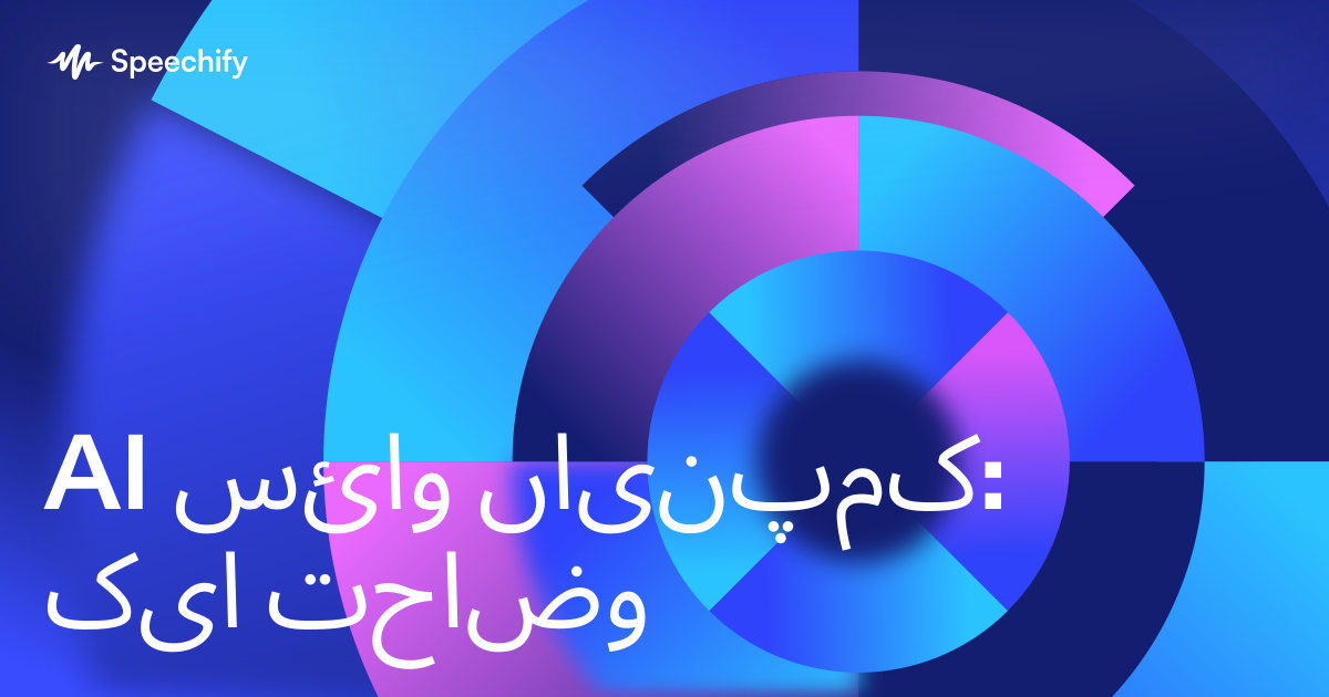 AI وائس کمپنیاں: ایک وضاحت