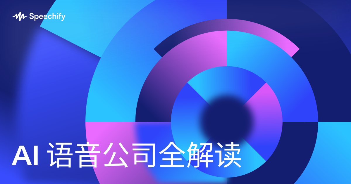 AI 语音公司全解读