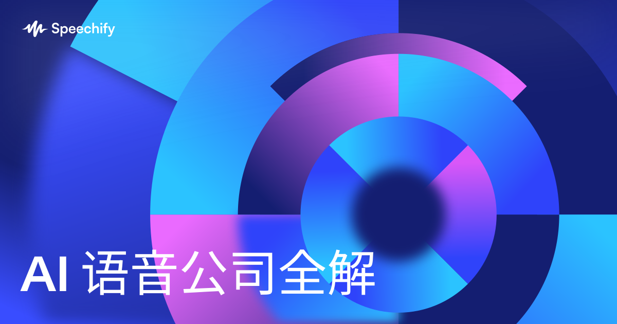 AI 语音公司全解