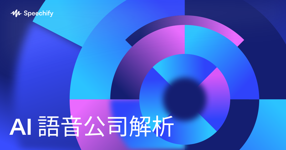 AI 語音公司解析