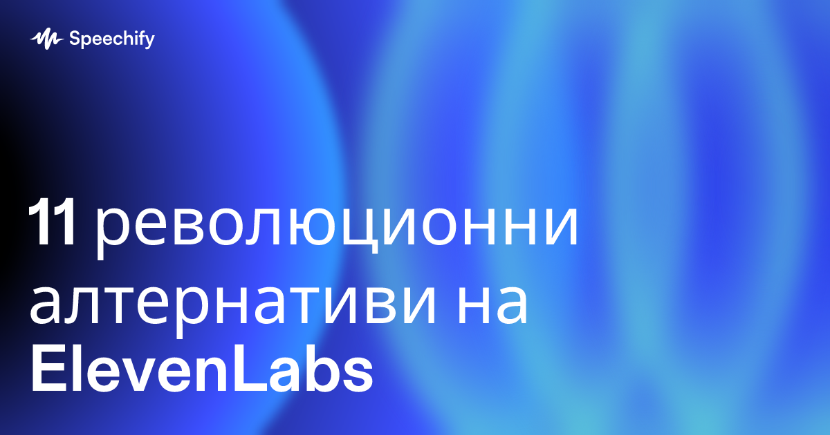 11 революционни алтернативи на ElevenLabs
