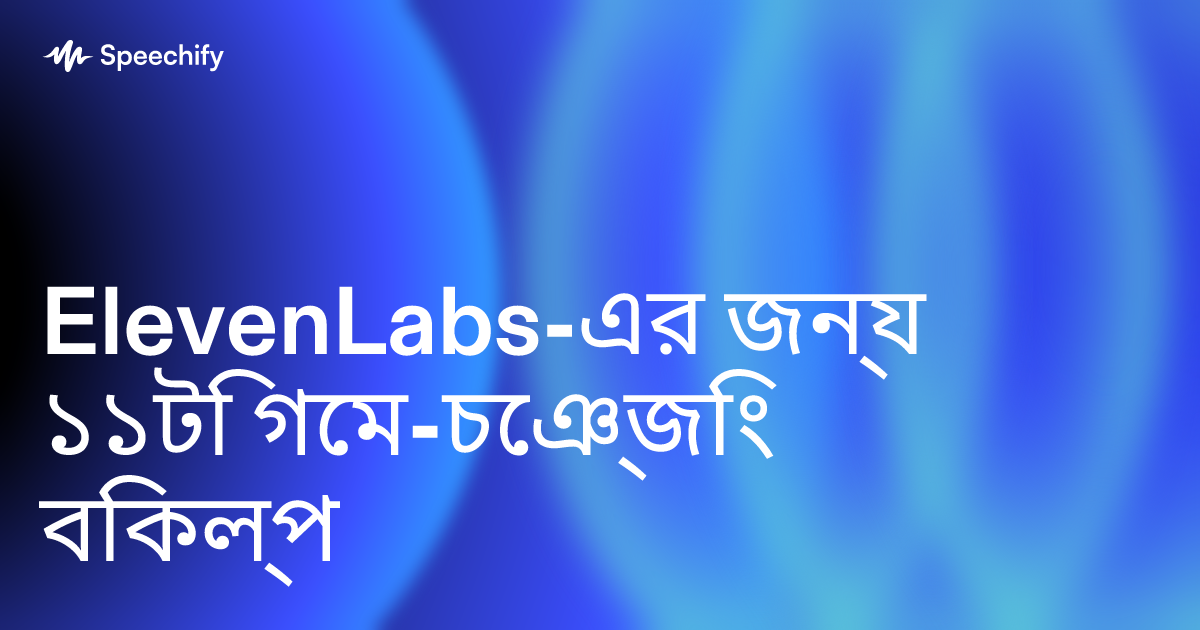 ElevenLabs-এর জন্য ১১টি গেম-চেঞ্জিং বিকল্প