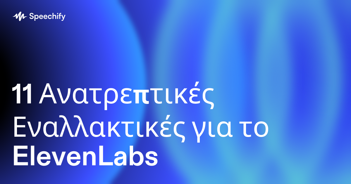 11 Ανατρεπτικές Εναλλακτικές για το ElevenLabs