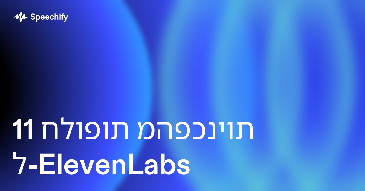 11 חלופות מהפכניות ל-ElevenLabs