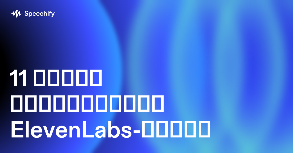 11 ახალი ალტერნატივა ElevenLabs-სთვის