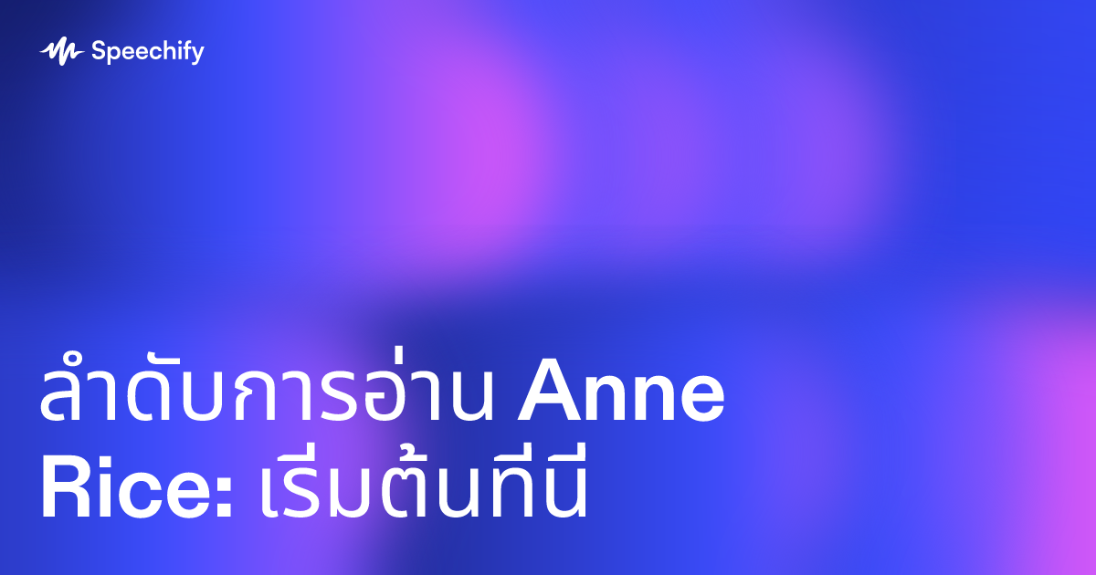 ลำดับการอ่าน Anne Rice: เริ่มต้นที่นี่