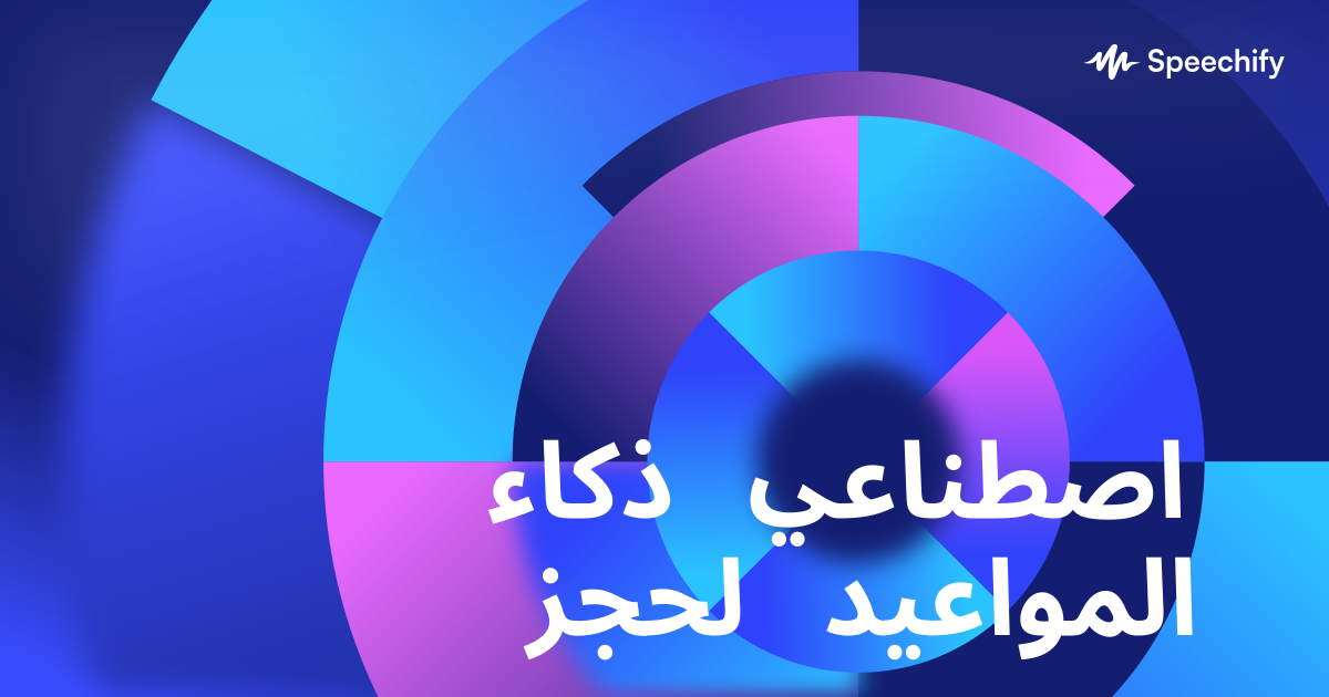 ذكاء اصطناعي لحجز المواعيد