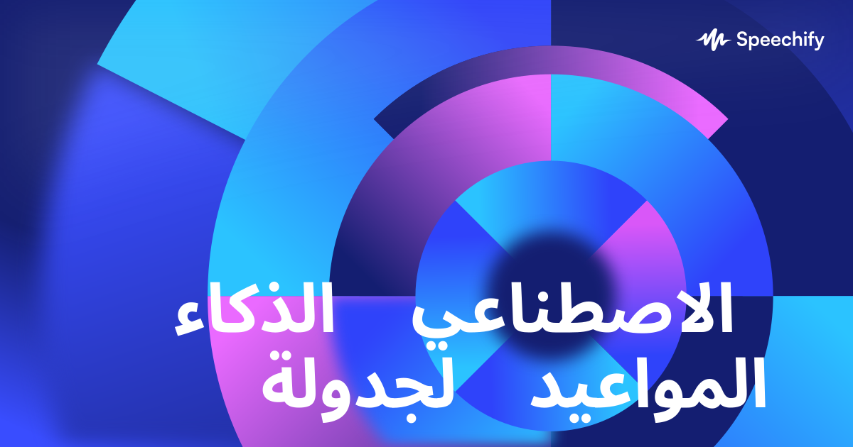 الذكاء الاصطناعي لجدولة المواعيد
