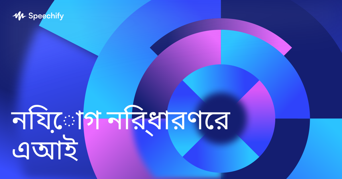 নিয়োগ নির্ধারণের এআই