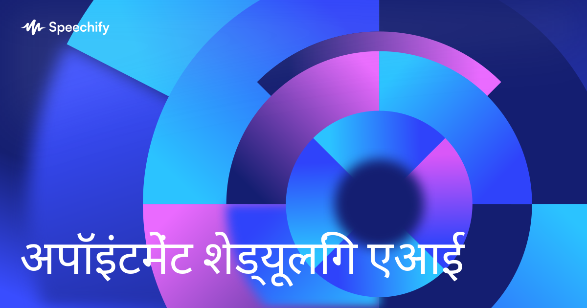अपॉइंटमेंट शेड्यूलिंग एआई