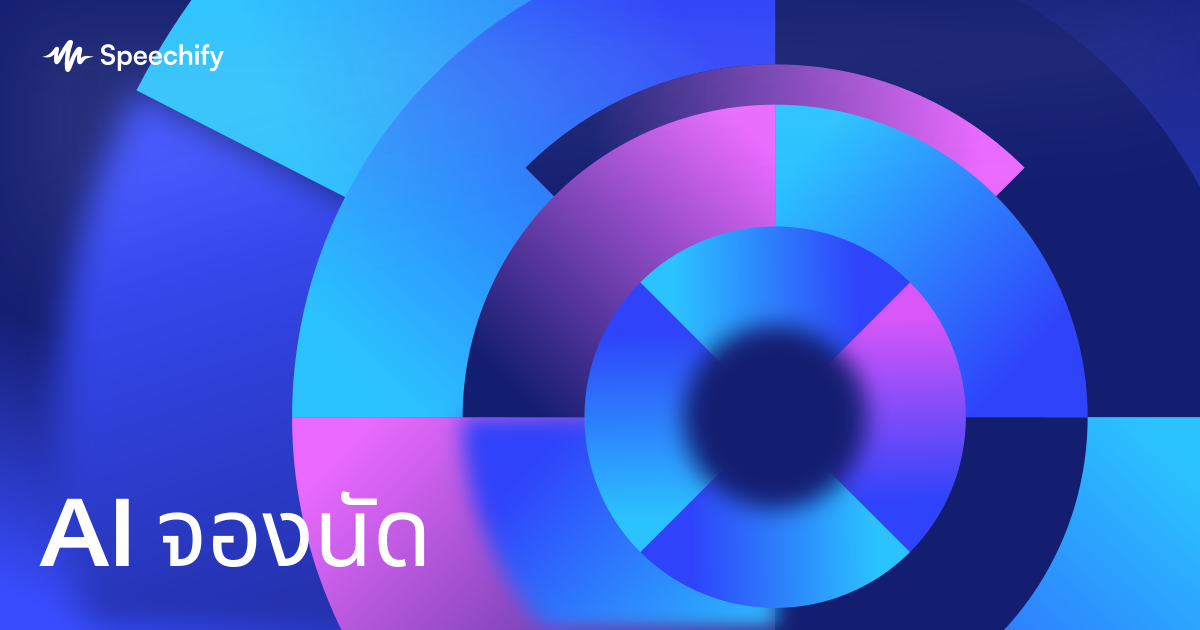 AI จองนัด