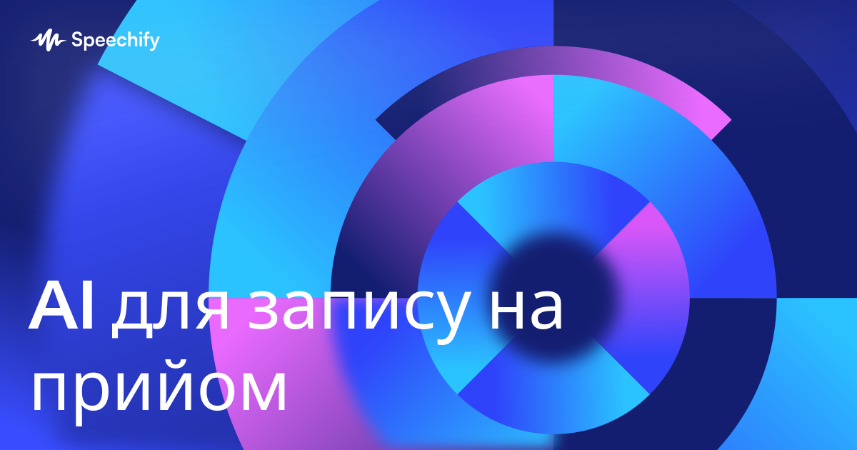 AI для запису на прийом