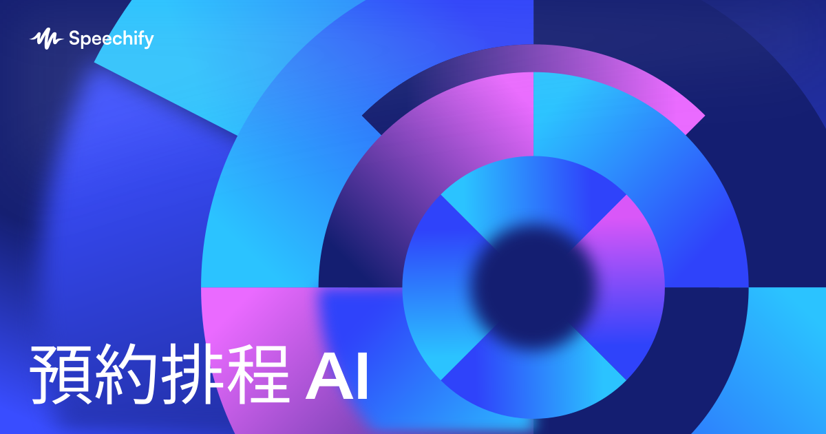 預約排程 AI