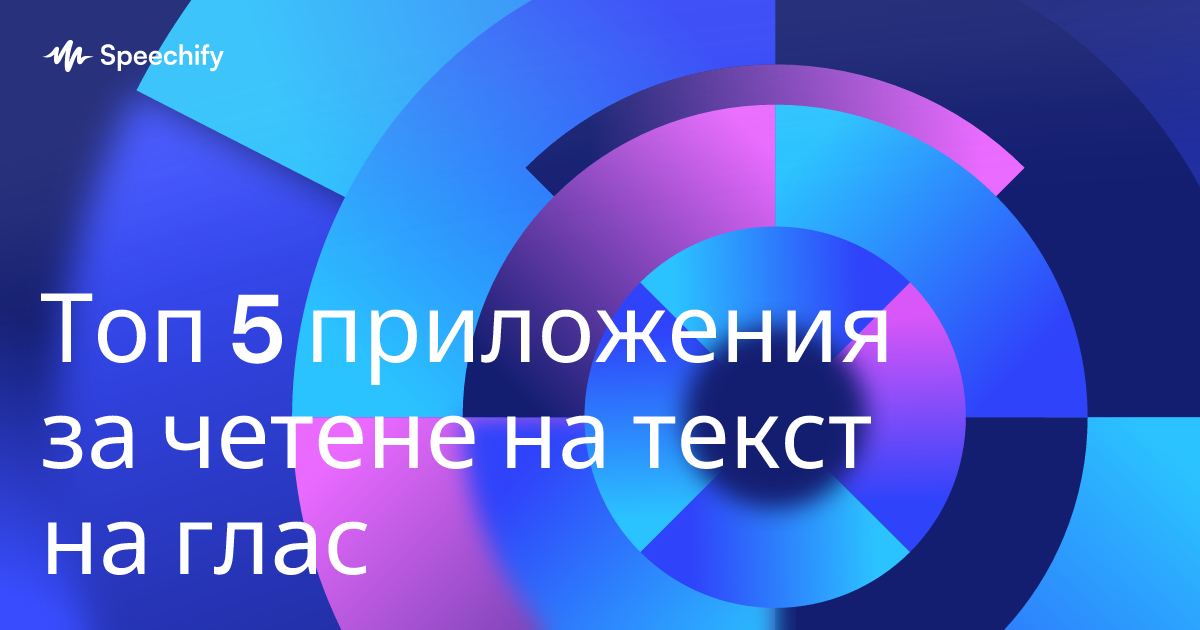 Топ 5 приложения за четене на текст на глас