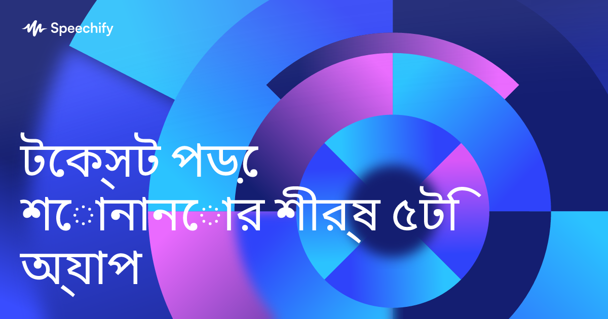 টেক্সট পড়ে শোনানোর শীর্ষ ৫টি অ্যাপ