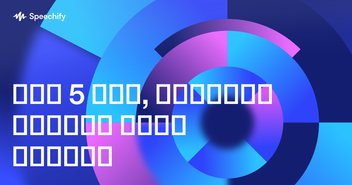 ტოპ 5 აპი, რომელიც ტექსტს ხმას აძლევს