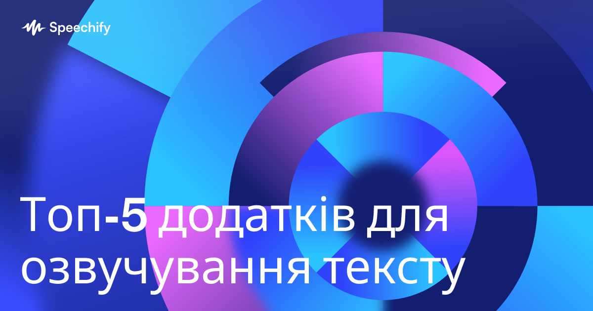 Топ-5 додатків для озвучування тексту