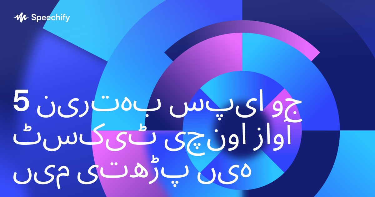 5 بہترین ایپس جو ٹیکسٹ اونچی آواز میں پڑھتی ہیں