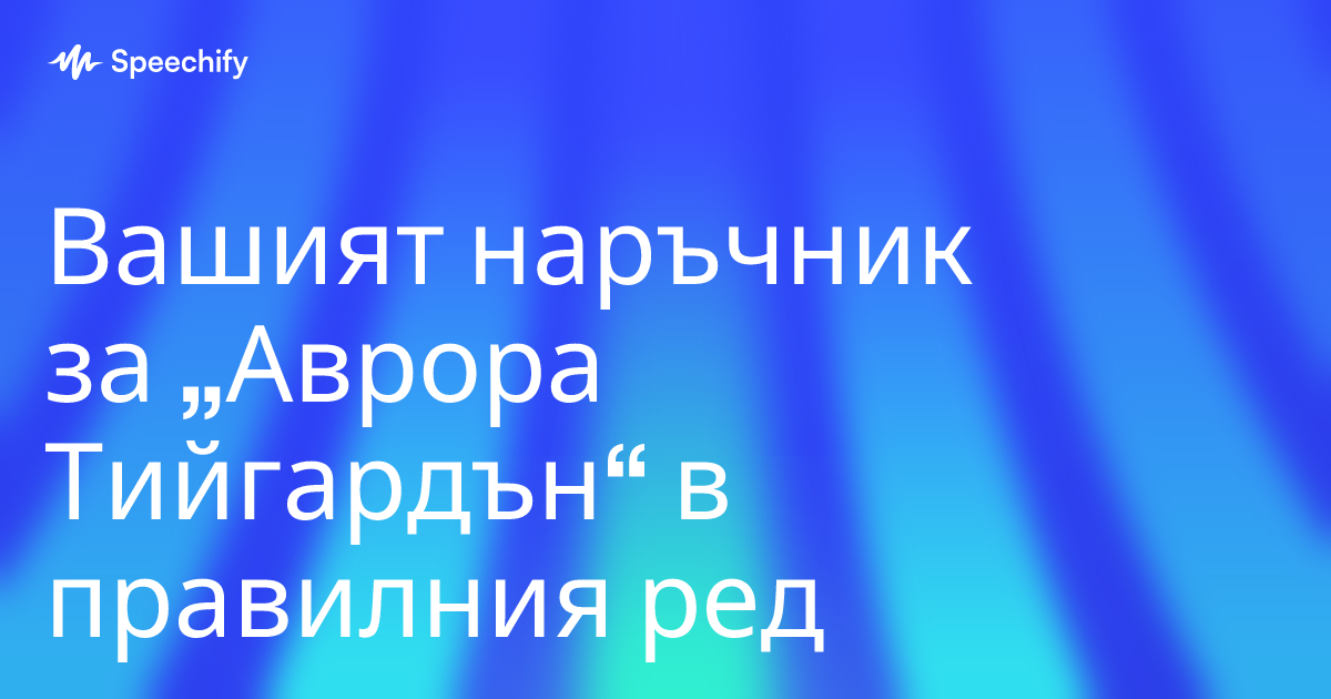 Вашият наръчник за „Аврора Тийгардън“ в правилния ред
