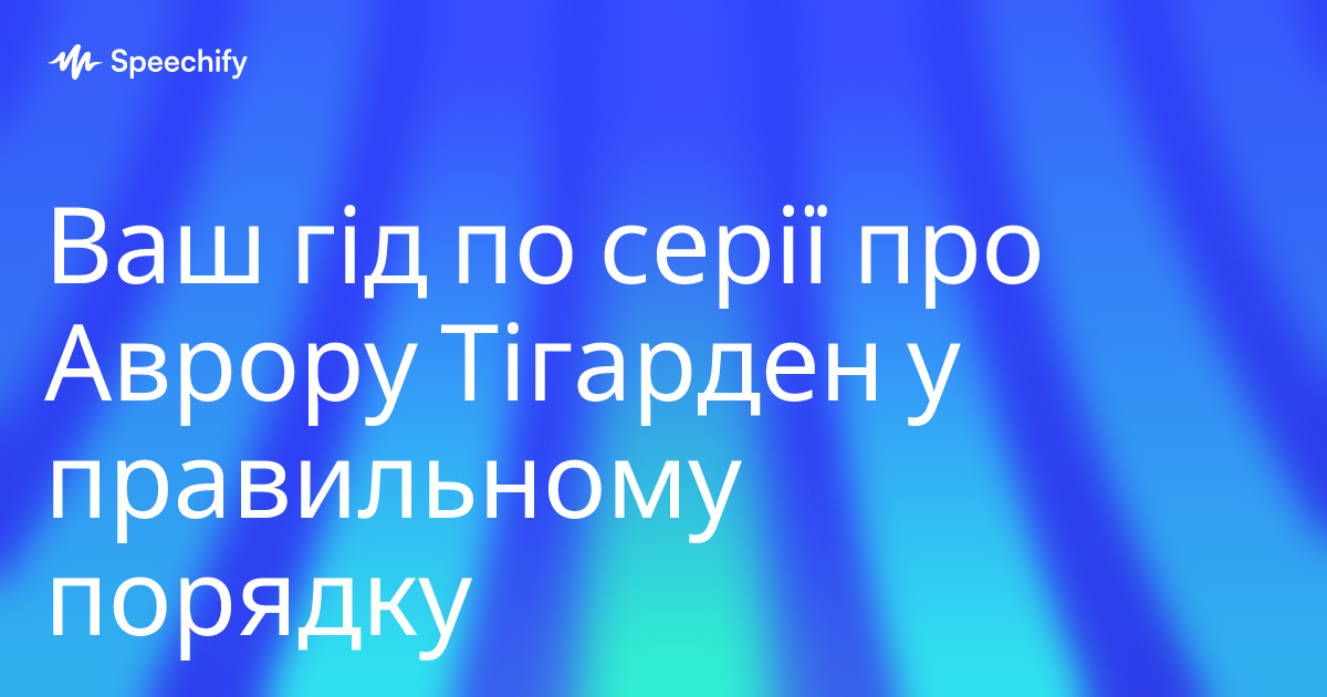 Ваш гід по серії про Аврору Тігарден у правильному порядку