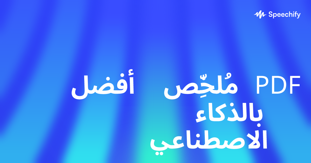 أفضل مُلخِّص PDF بالذكاء الاصطناعي