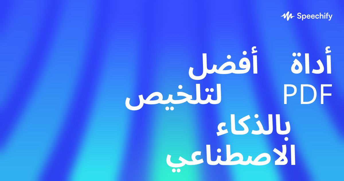 أفضل أداة لتلخيص PDF بالذكاء الاصطناعي