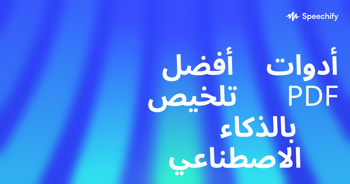 أفضل أدوات تلخيص PDF بالذكاء الاصطناعي