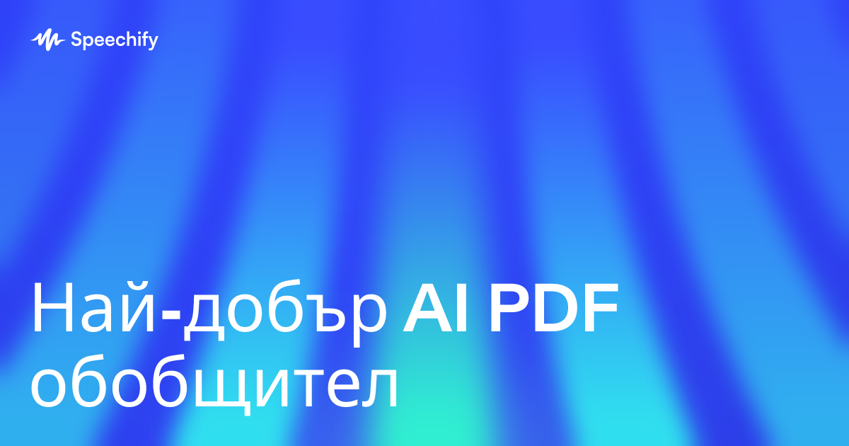 Най-добър AI PDF обобщител