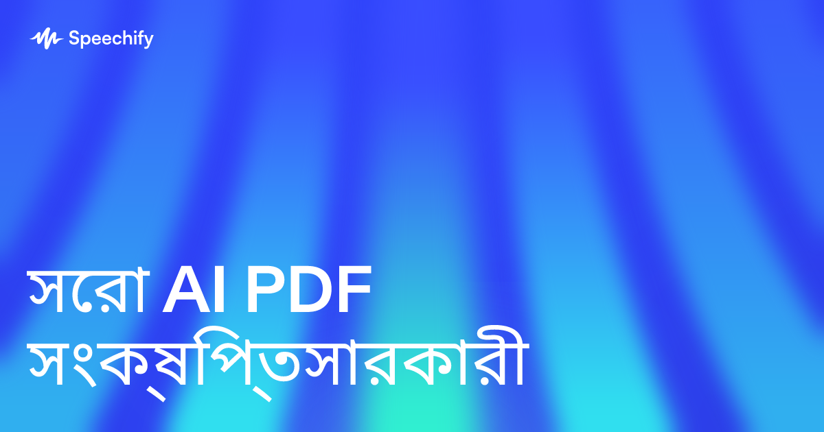 সেরা AI PDF সংক্ষিপ্তসারকারী