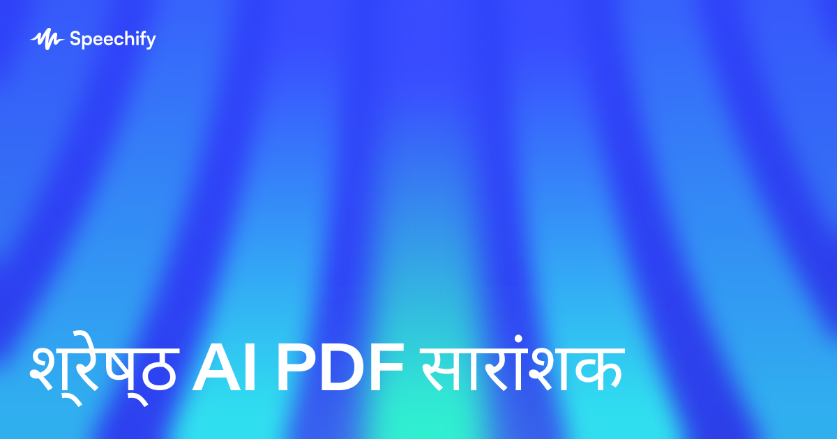 श्रेष्ठ AI PDF सारांशक