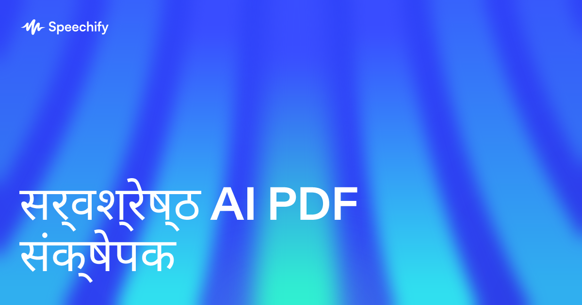 सर्वश्रेष्ठ AI PDF संक्षेपक