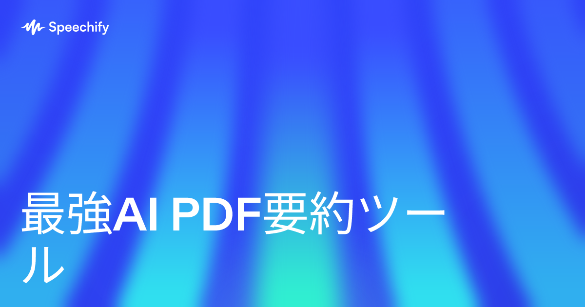 最強AI PDF要約ツール