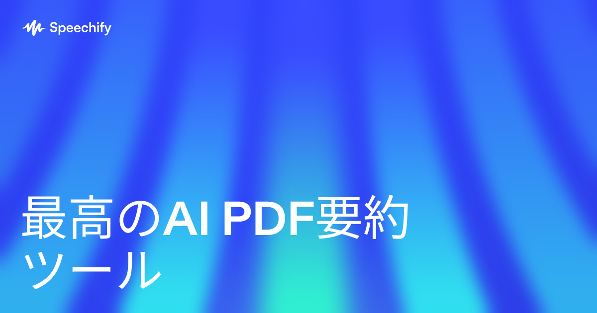 最高のAI PDF要約ツール