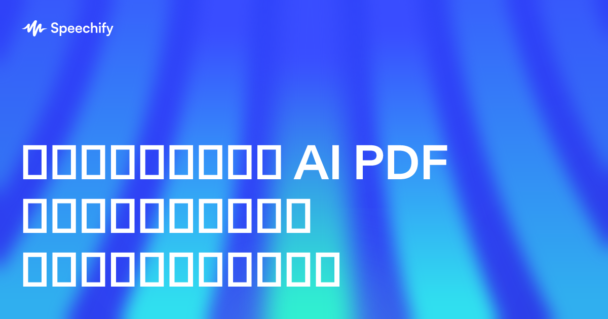 საუკეთესო AI PDF შემოკლების ინსტრუმენტი