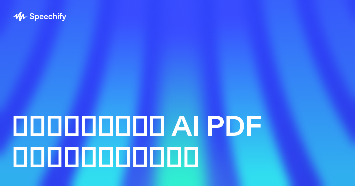 საუკეთესო AI PDF შემოკლებითი