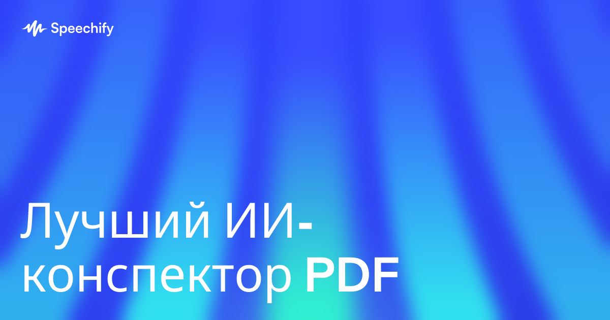 Лучший ИИ-конспектор PDF