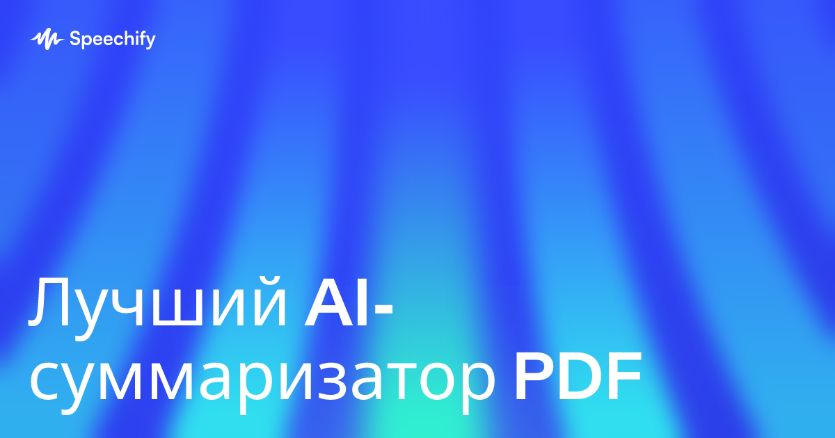 Лучший AI-суммаризатор PDF