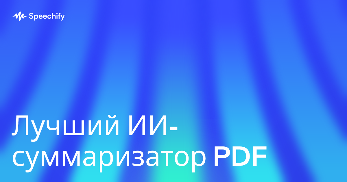 Лучший ИИ-суммаризатор PDF