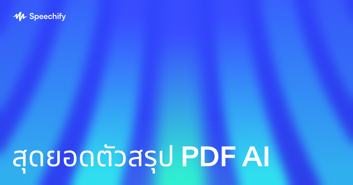 สุดยอดตัวสรุป PDF AI