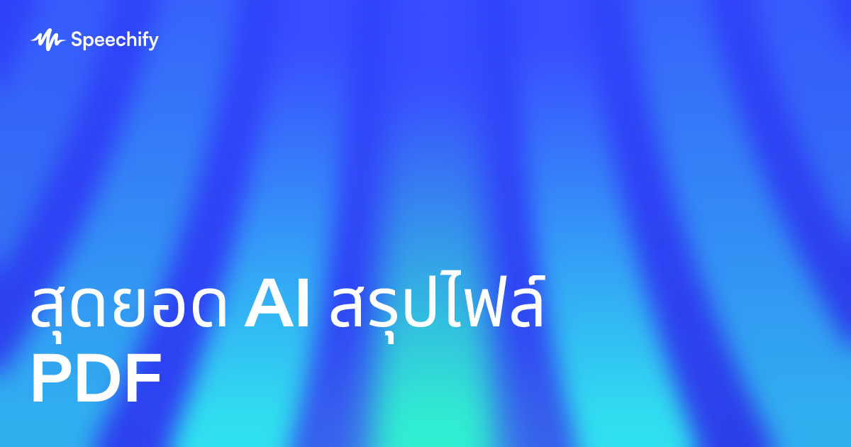 สุดยอด AI สรุปไฟล์ PDF