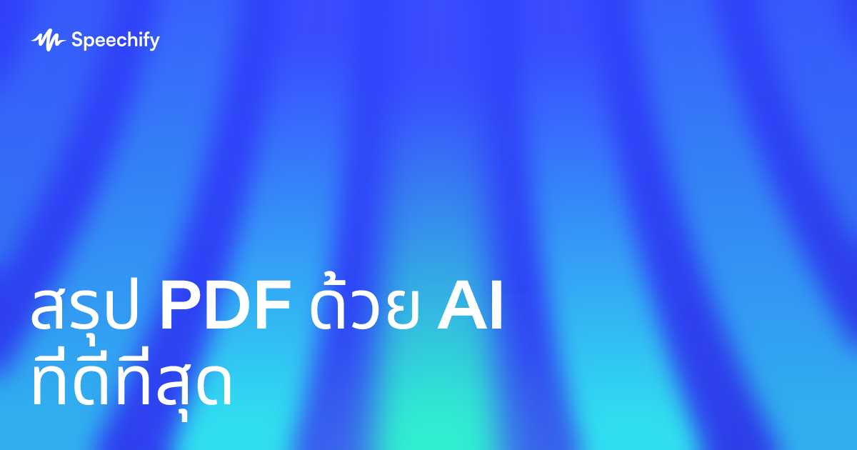 สรุป PDF ด้วย AI ที่ดีที่สุด