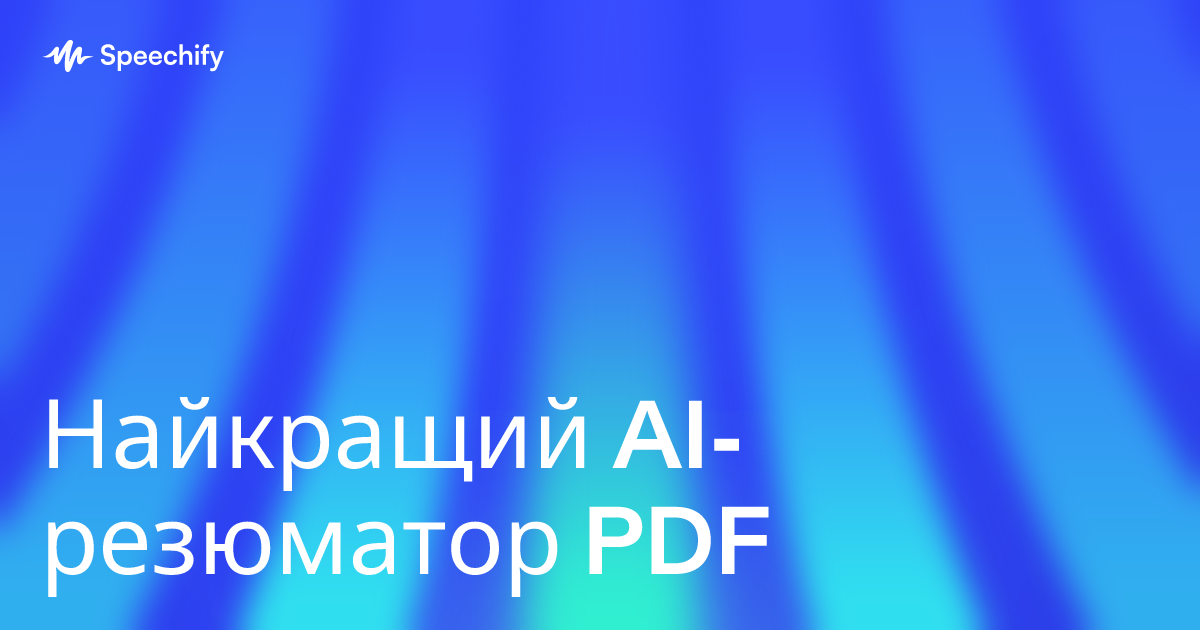 Найкращий AI-резюматор PDF