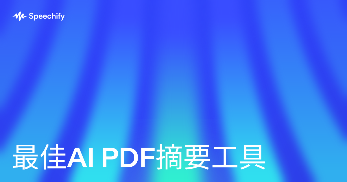 最佳AI PDF摘要工具
