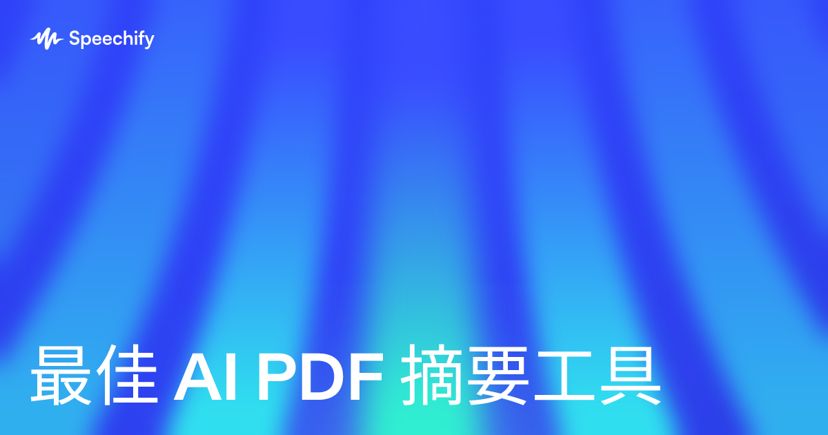 最佳 AI PDF 摘要工具