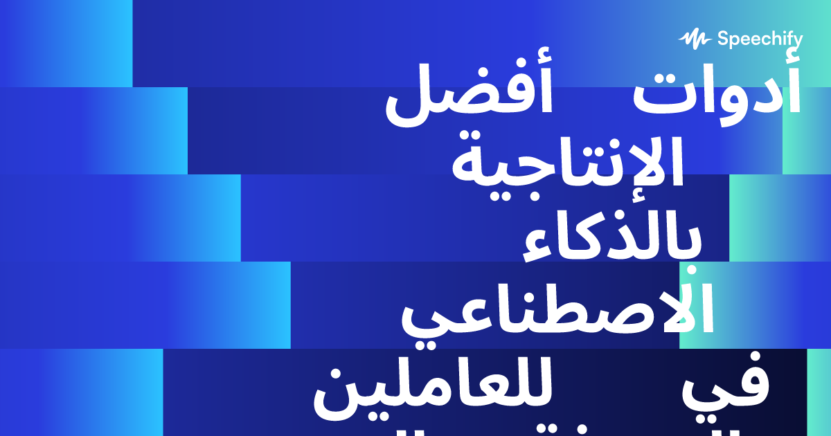 أفضل أدوات الإنتاجية بالذكاء الاصطناعي للعاملين في مجال المعرفة
