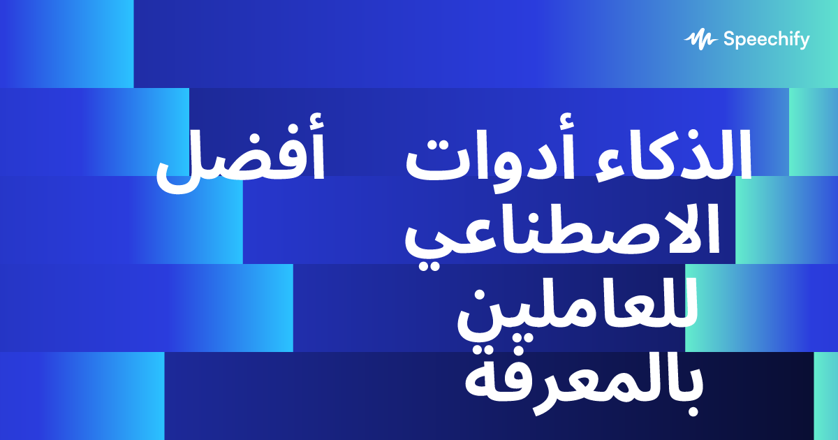 أفضل أدوات الذكاء الاصطناعي للعاملين بالمعرفة