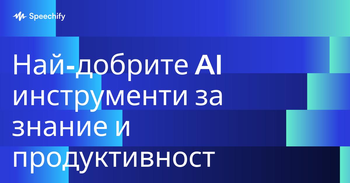 Най-добрите AI инструменти за знание и продуктивност