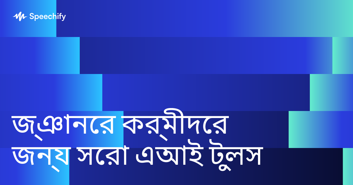 জ্ঞানের কর্মীদের জন্য সেরা এআই টুলস