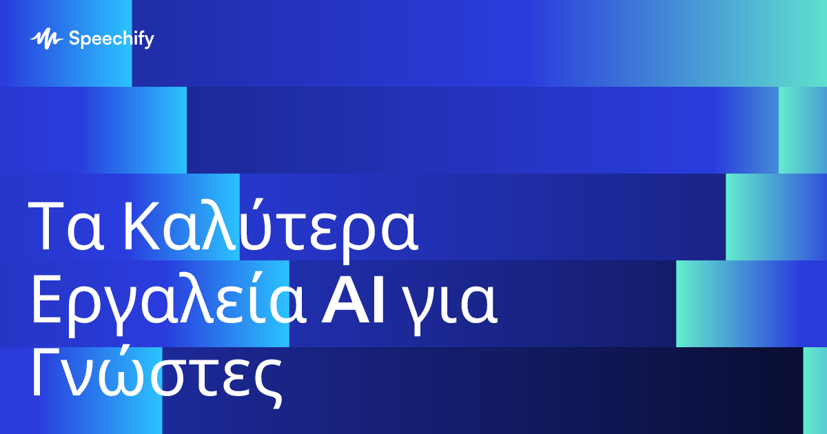 Τα Καλύτερα Εργαλεία AI για Γνώστες