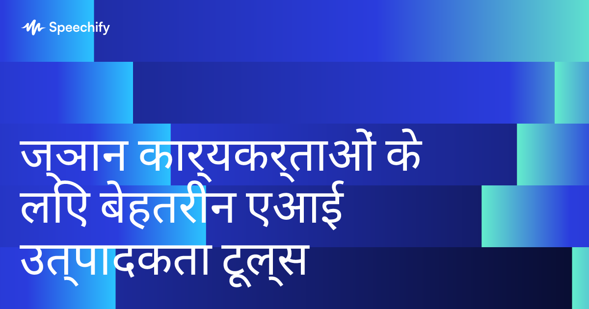 ज्ञान कार्यकर्ताओं के लिए बेहतरीन एआई उत्पादकता टूल्स 